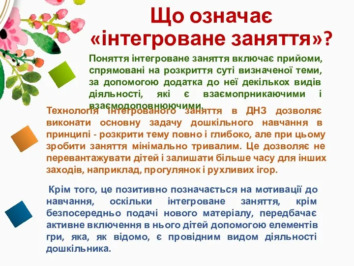 Що означає «інтегроване заняття»? Поняття інтегроване заняття включає прийоми, спрямовані