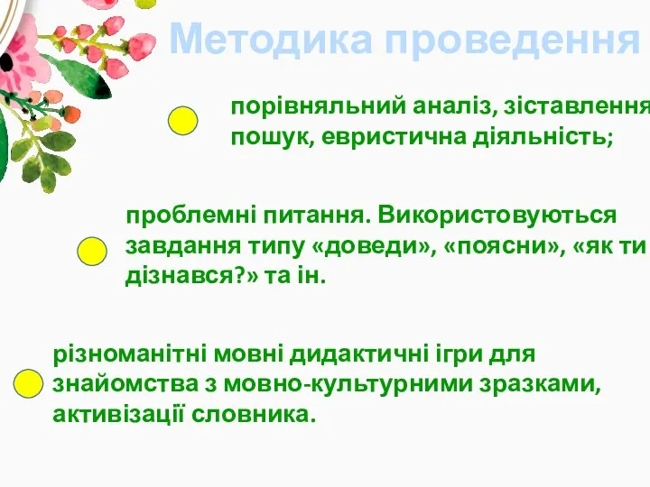 Методика проведення порівняльний аналіз, зіставлення, пошук, евристична діяльність; проблемні питання.