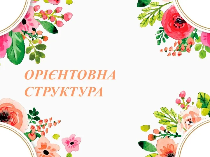 ОРІЄНТОВНА СТРУКТУРА