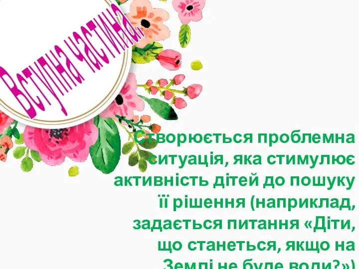 Створюється проблемна ситуація, яка стимулює активність дітей до пошуку її