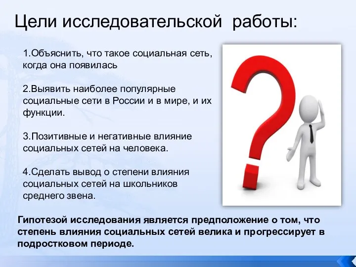 Цели исследовательской работы: 1.Объяснить, что такое социальная сеть, когда она