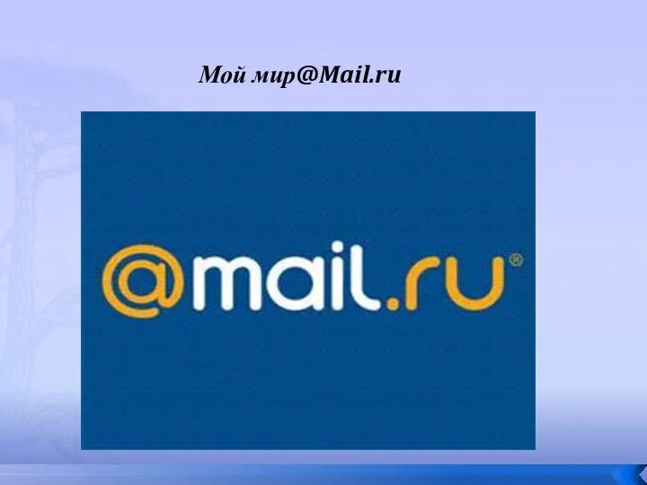 Мой мир@Mail.ru