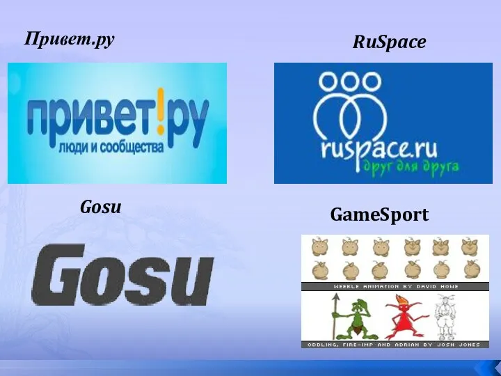 Привет.ру RuSpace Gosu GameSport