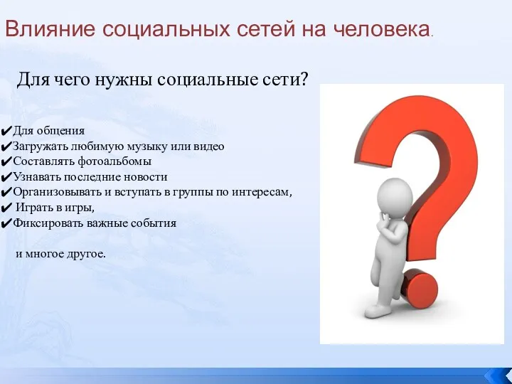 Влияние социальных сетей на человека. Для чего нужны социальные сети?