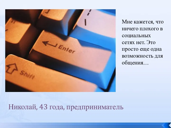 Николай, 43 года, предприниматель Мне кажется, что ничего плохого в