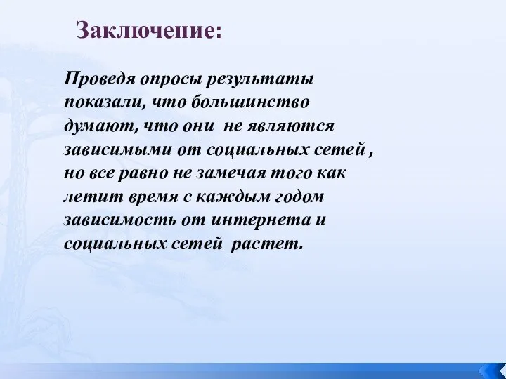 Заключение: Проведя опросы результаты показали, что большинство думают, что они