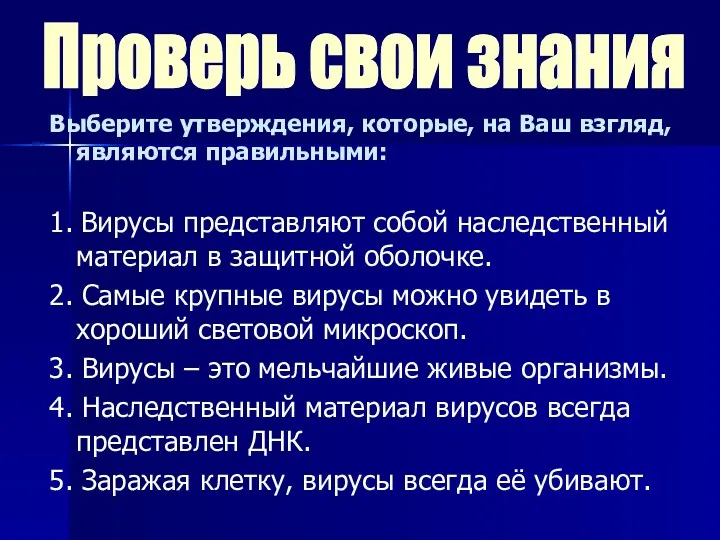 Выберите утверждения, которые, на Ваш взгляд, являются правильными: 1. Вирусы