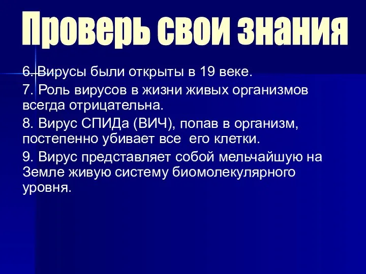 6. Вирусы были открыты в 19 веке. 7. Роль вирусов