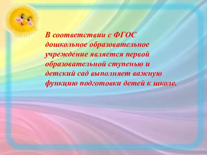 В соответствии с ФГОС дошкольное образовательное учреждение является первой образовательной