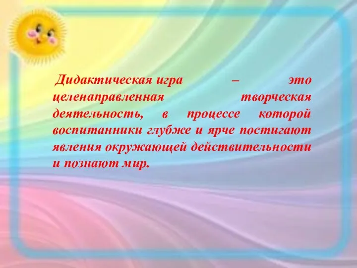 Дидактическая игра – это целенаправленная творческая деятельность, в процессе которой