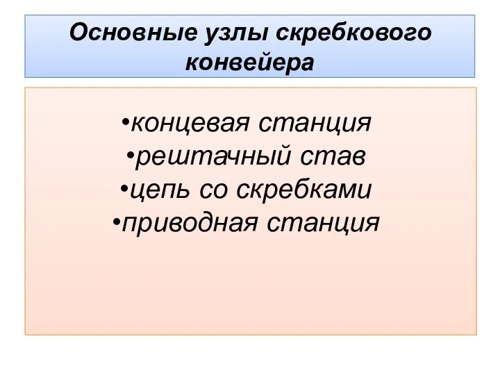 Основные узлы скребкового конвейера концевая станция рештачный став цепь со скребками приводная станция