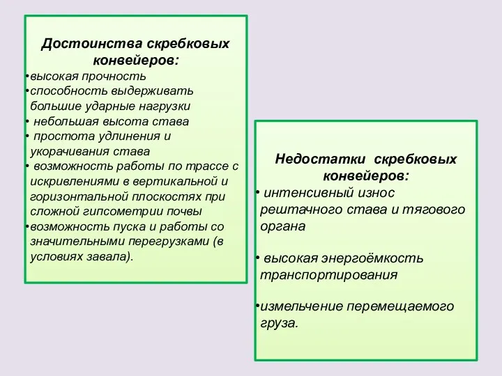 Достоинства скребковых конвейеров: высокая прочность способность выдерживать большие ударные нагрузки