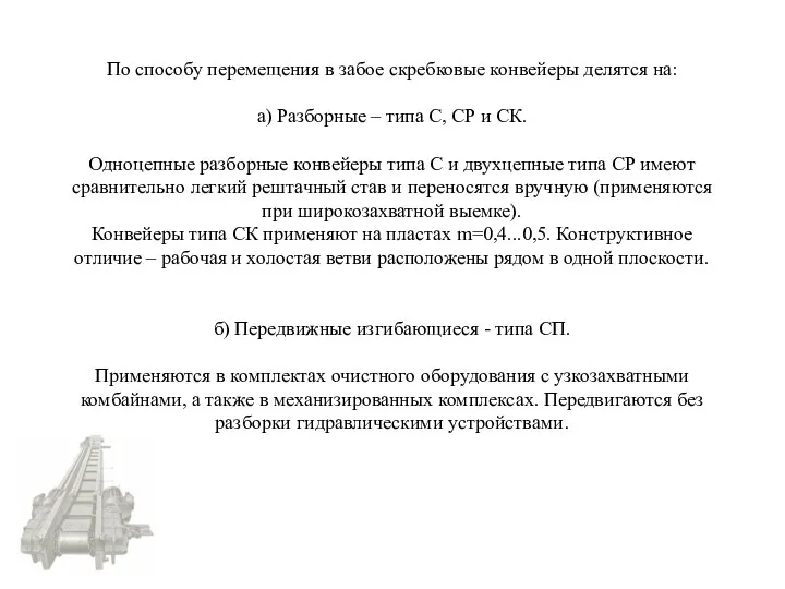 По способу перемещения в забое скребковые конвейеры делятся на: а)