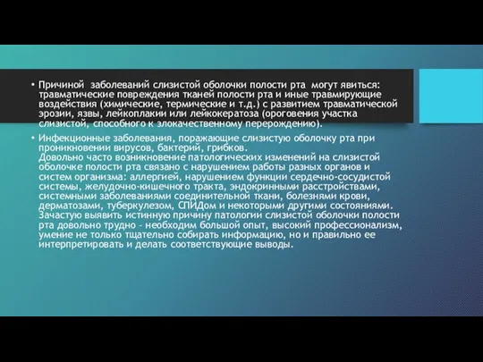 Причиной заболеваний слизистой оболочки полости рта могут явиться: травматические повреждения