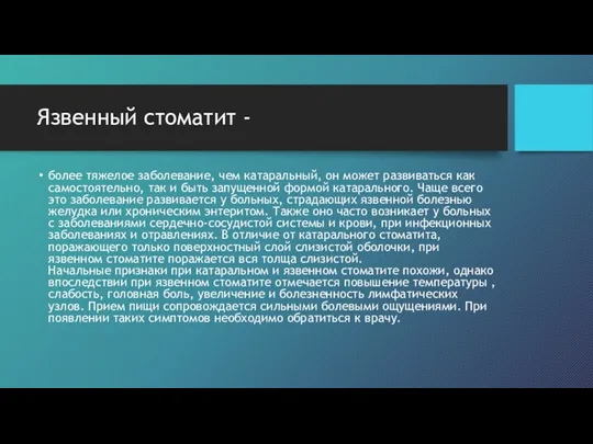 Язвенный стоматит - более тяжелое заболевание, чем катаральный, он может