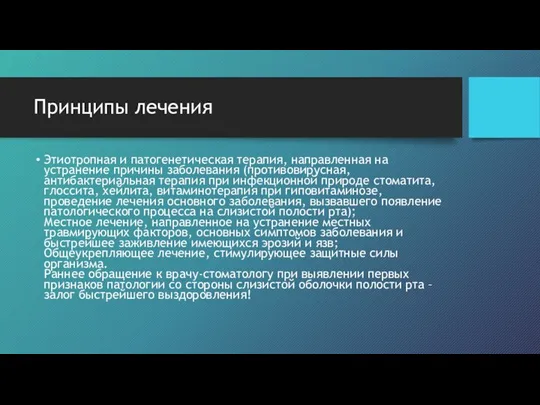 Принципы лечения Этиотропная и патогенетическая терапия, направленная на устранение причины