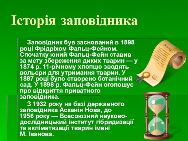 Історія заповідника Заповідник був заснований в 1898 році Фрідріхом Фальц-Фейном.