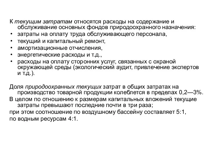 К текущим затратам относятся расходы на содержание и обслуживание основных