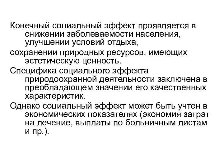 Конечный социальный эффект проявляется в снижении заболеваемости населения, улучшении условий