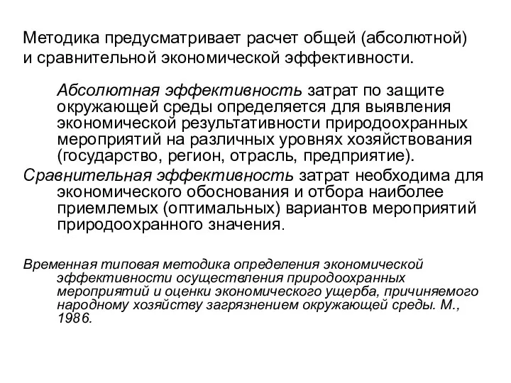 Методика предусматривает расчет общей (абсолютной) и сравнительной экономической эффективности. Абсолютная