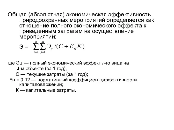 Общая (абсолютная) экономическая эффективность природоохранных мероприятий определяется как отношение полного