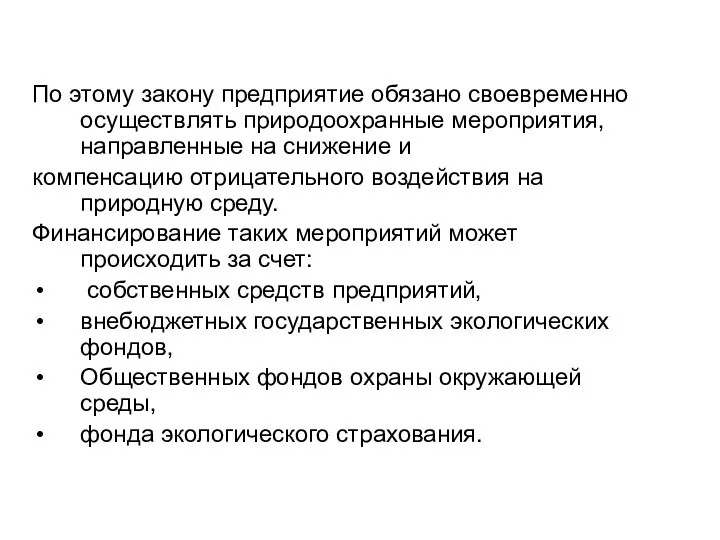 По этому закону предприятие обязано своевременно осуществлять природоохранные мероприятия, направленные