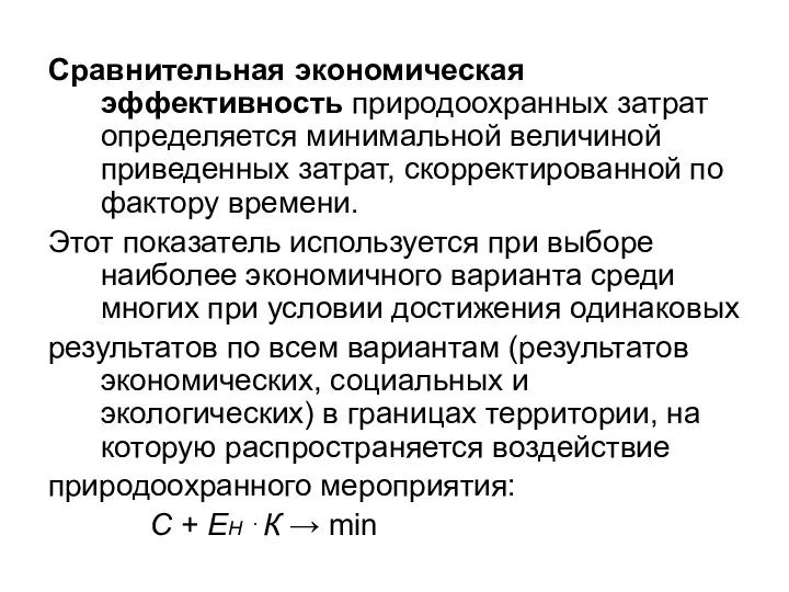 Сравнительная экономическая эффективность природоохранных затрат определяется минимальной величиной приведенных затрат,