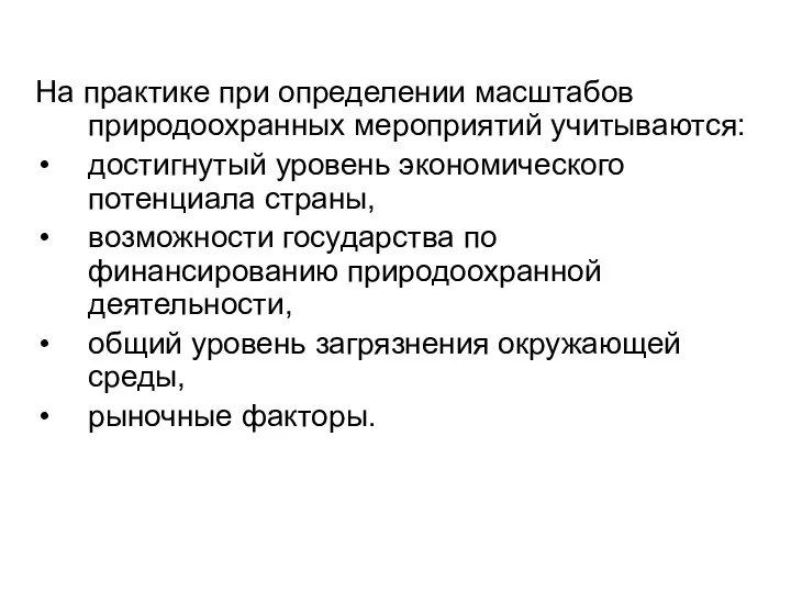 На практике при определении масштабов природоохранных мероприятий учитываются: достигнутый уровень