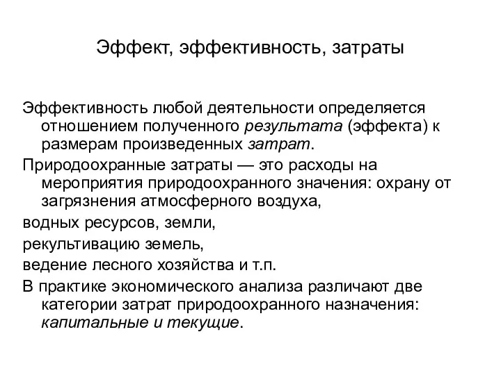 Эффект, эффективность, затраты Эффективность любой деятельности определяется отношением полученного результата