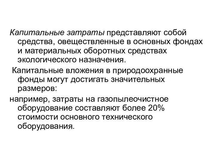 Капитальные затраты представляют собой средства, овеществленные в основных фондах и