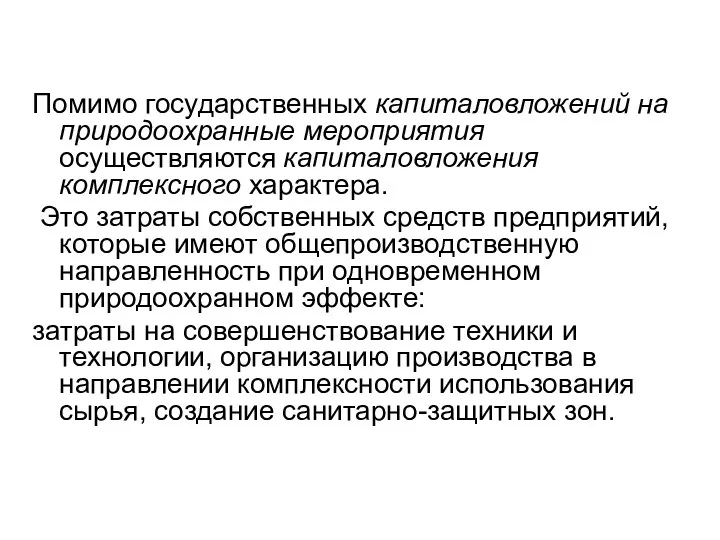 Помимо государственных капиталовложений на природоохранные мероприятия осуществляются капиталовложения комплексного характера.