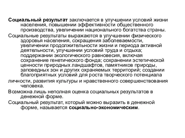 Социальный результат заключается в улучшении условий жизни населения, повышении эффективности