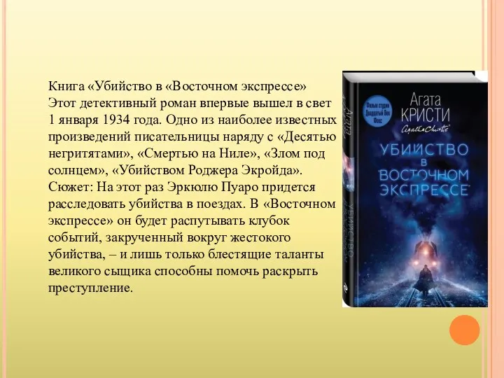 Книга «Убийство в «Восточном экспрессе» Этот детективный роман впервые вышел