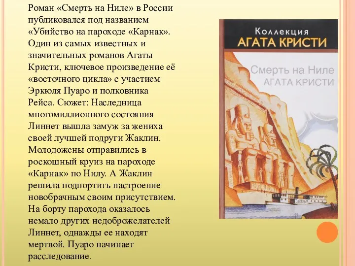 Роман «Смерть на Ниле» в России публиковался под названием «Убийство