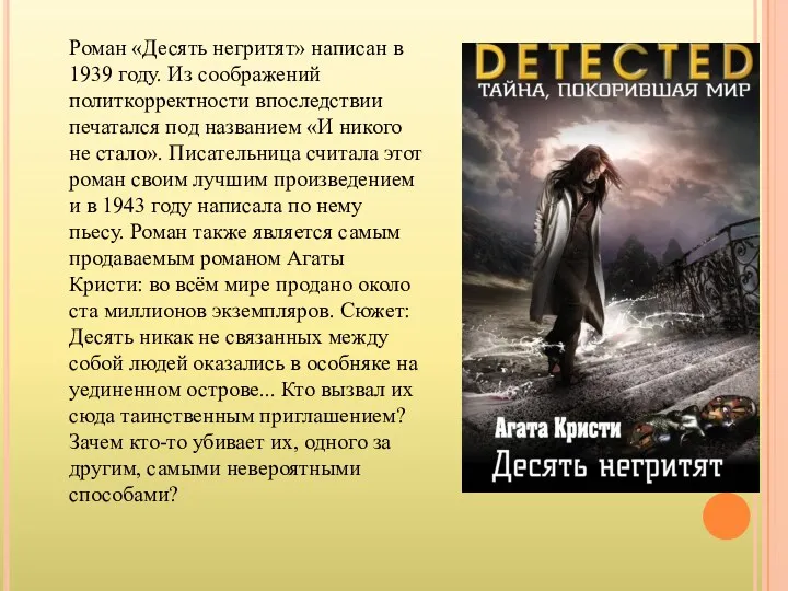 Роман «Десять негритят» написан в 1939 году. Из соображений политкорректности