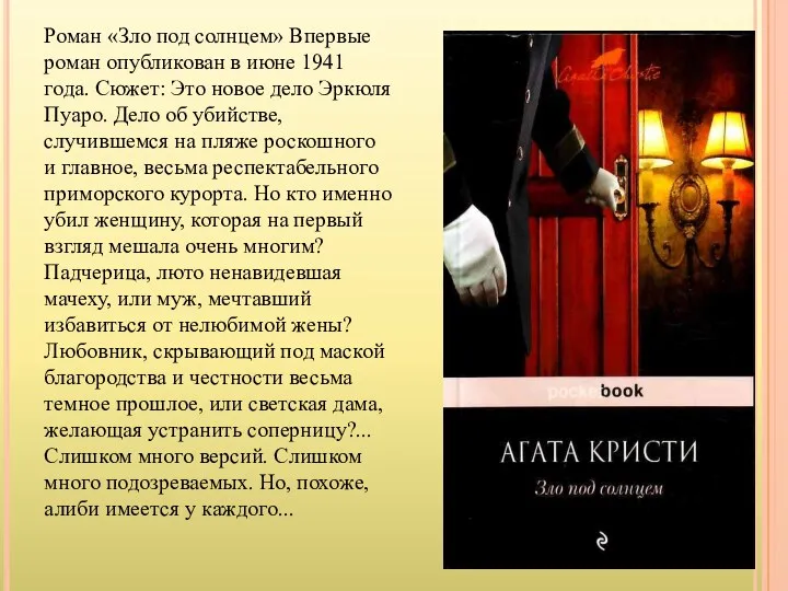 Роман «Зло под солнцем» Впервые роман опубликован в июне 1941