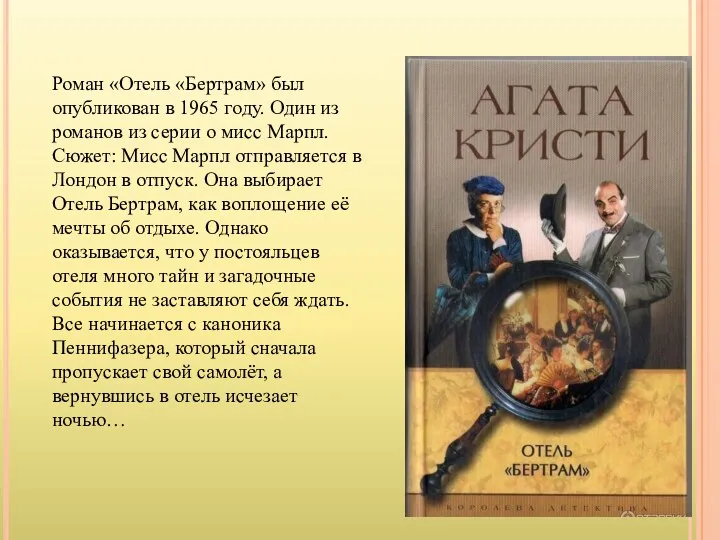 Роман «Отель «Бертрам» был опубликован в 1965 году. Один из