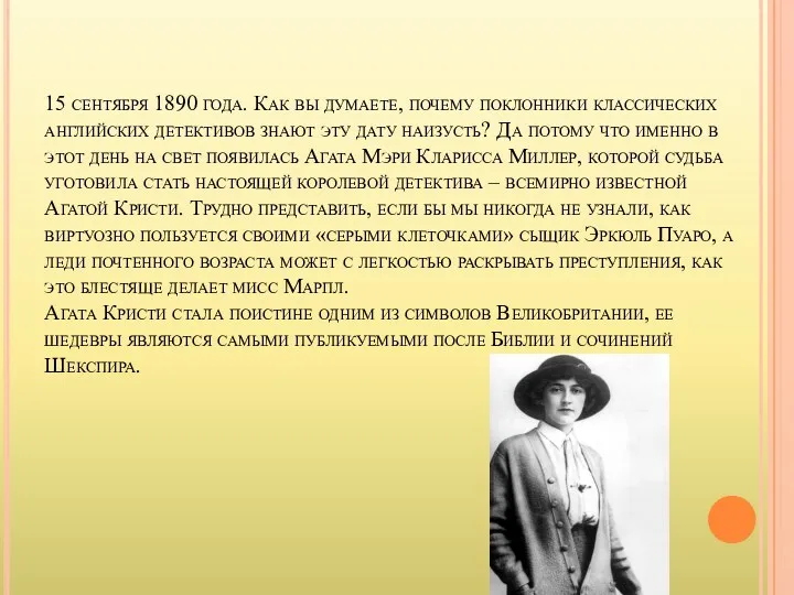 15 сентября 1890 года. Как вы думаете, почему поклонники классических