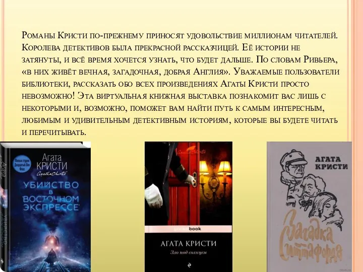 Романы Кристи по-прежнему приносят удовольствие миллионам читателей. Королева детективов была