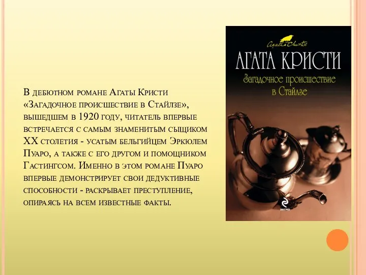 В дебютном романе Агаты Кристи «Загадочное происшествие в Стайлзе», вышедшем
