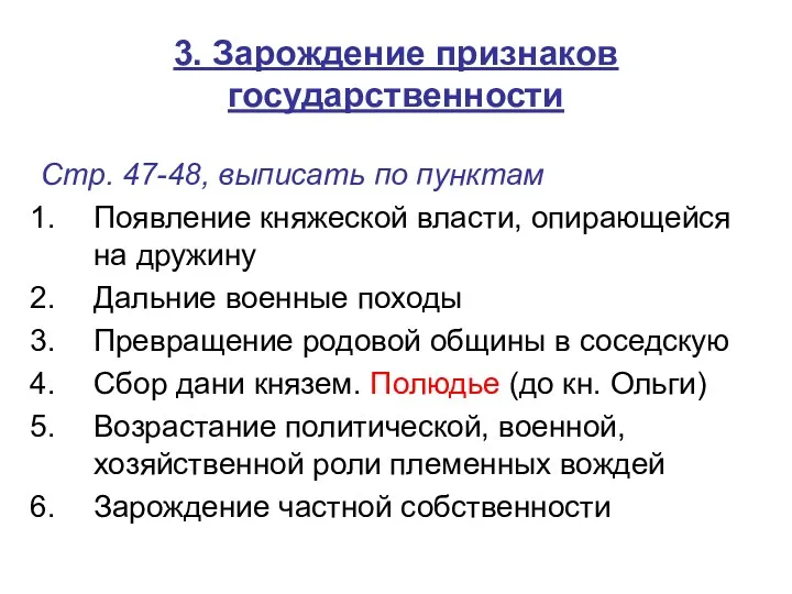 3. Зарождение признаков государственности Стр. 47-48, выписать по пунктам Появление