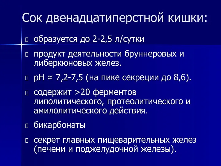 Сок двенадцатиперстной кишки: образуется до 2-2,5 л/сутки продукт деятельности бруннеровых