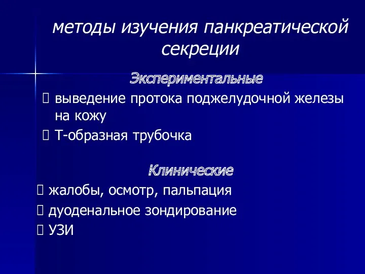 методы изучения панкреатической секреции Экспериментальные выведение протока поджелудочной железы на