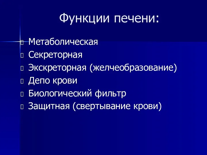 Функции печени: Метаболическая Секреторная Экскреторная (желчеобразование) Депо крови Биологический фильтр Защитная (свертывание крови)