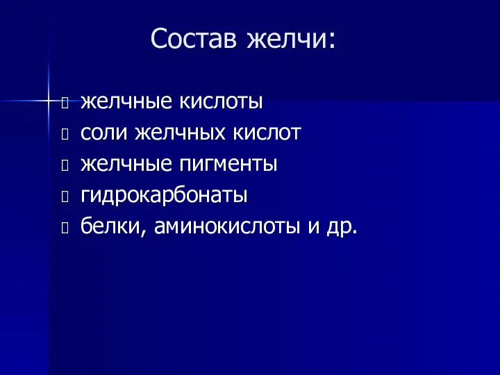 желчные кислоты соли желчных кислот желчные пигменты гидрокарбонаты белки, аминокислоты и др. Состав желчи: