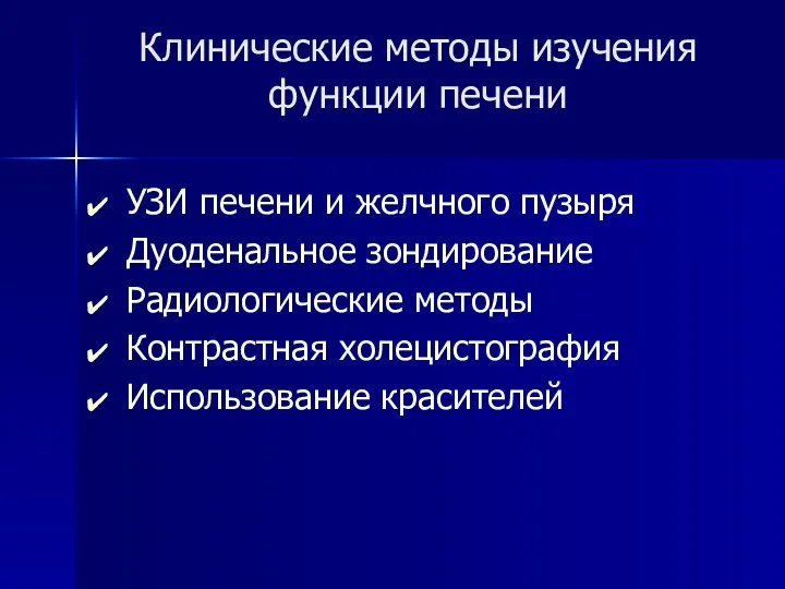 Клинические методы изучения функции печени УЗИ печени и желчного пузыря