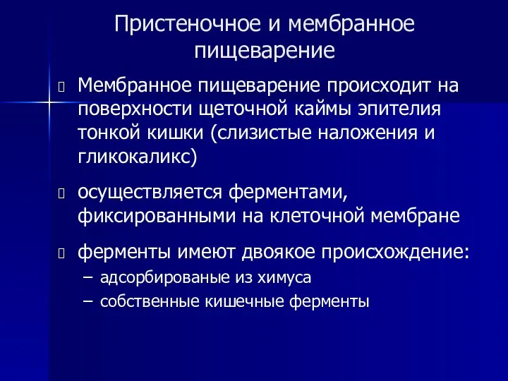 Пристеночное и мембранное пищеварение Мембранное пищеварение происходит на поверхности щеточной