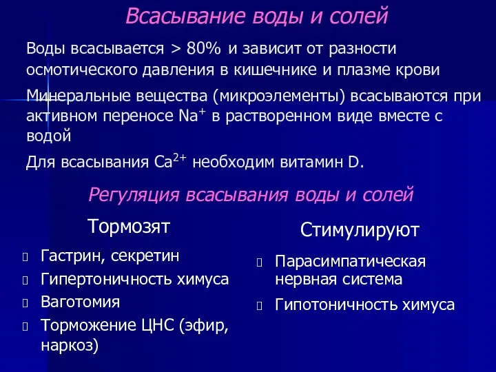 Всасывание воды и солей Воды всасывается > 80% и зависит