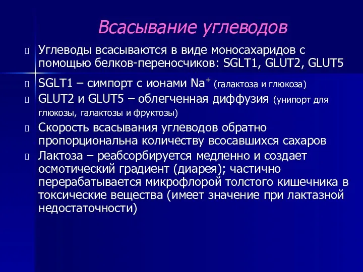 Всасывание углеводов Углеводы всасываются в виде моносахаридов с помощью белков-переносчиков: