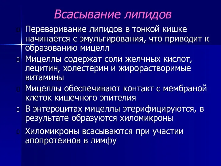 Всасывание липидов Переваривание липидов в тонкой кишке начинается с эмульгирования,